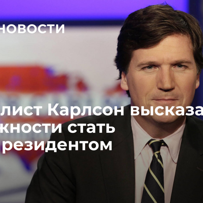 Журналист Карлсон высказался о возможности стать вице-президентом