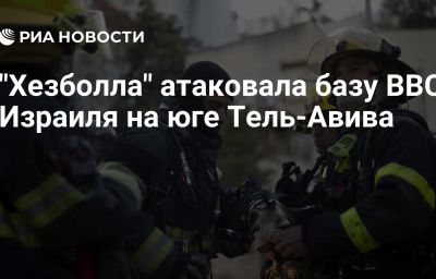 "Хезболла" атаковала базу ВВС Израиля на юге Тель-Авива