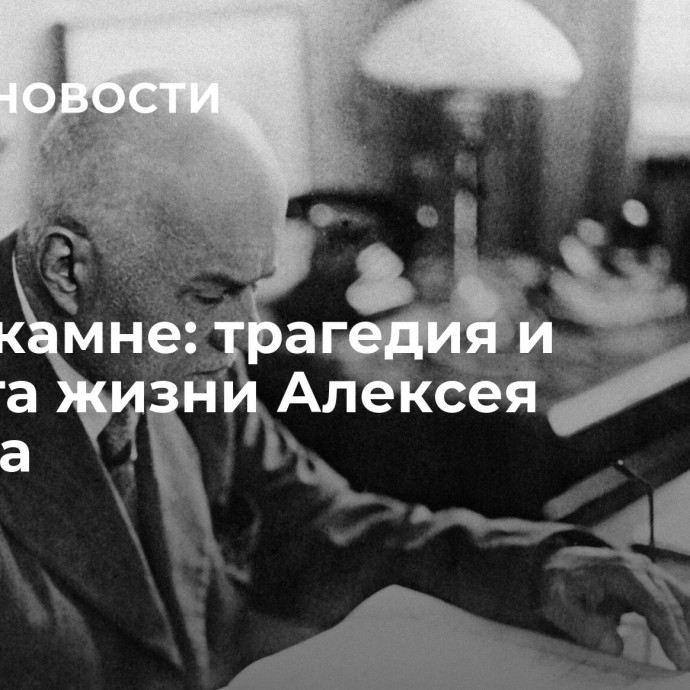 Имя в камне: трагедия и красота жизни Алексея Щусева