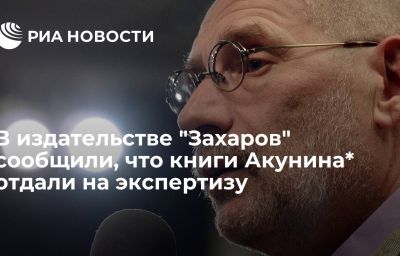 В издательстве "Захаров" сообщили, что книги Акунина* отдали на экспертизу