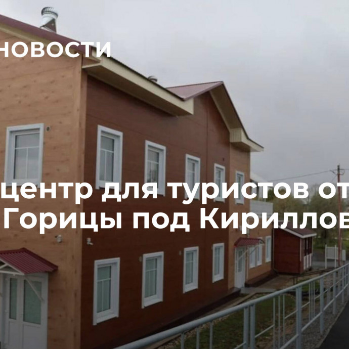 Визит-центр для туристов открыли в селе Горицы под Кирилловом