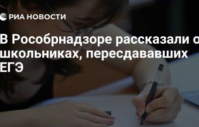 В Рособрнадзоре рассказали о школьниках, пересдававших ЕГЭ