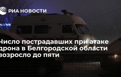 Число пострадавших при атаке дрона в Белгородской области возросло до пяти