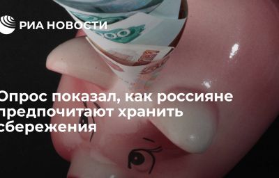 Опрос показал, как россияне предпочитают хранить сбережения