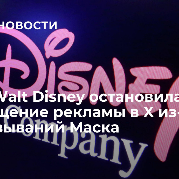 СМИ: Walt Disney остановила размещение рекламы в X из-за высказываний Маска