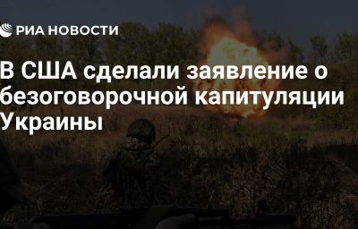 В США сделали заявление о безоговорочной капитуляции Украины