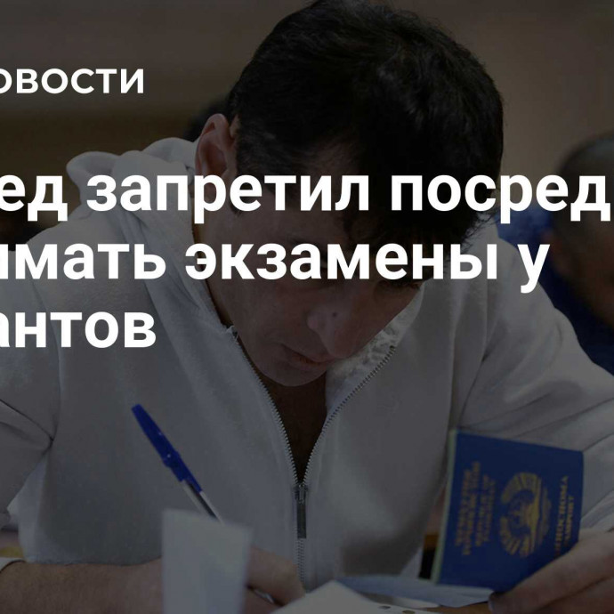 Совфед запретил посредникам принимать экзамены у мигрантов