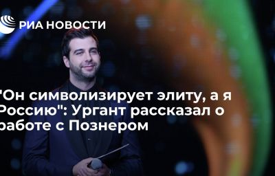 "Он символизирует элиту, а я Россию": Ургант рассказал о работе с Познером