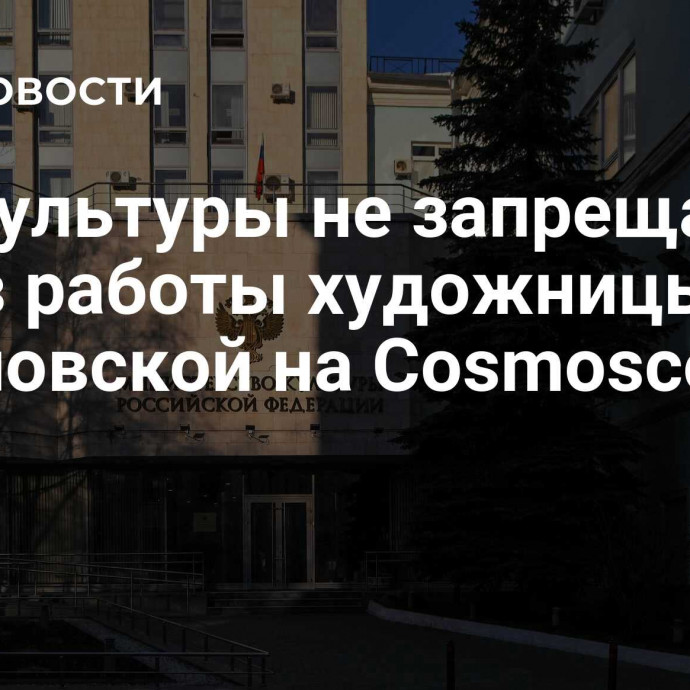 Минкультуры не запрещало показ работы художницы Затуловской на Cosmoscow