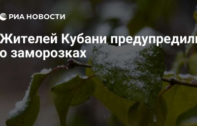 Жителей Кубани предупредили о заморозках