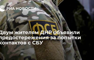 Двум жителям ДНР объявили предостережения за попытки контактов с СБУ