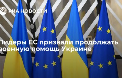 Лидеры ЕС призвали продолжать военную помощь Украине