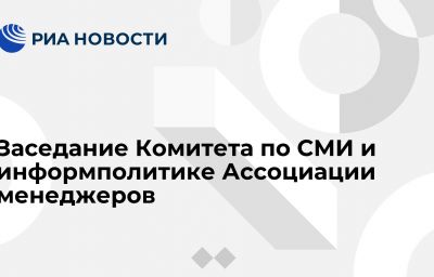 Заседание Комитета по СМИ и информполитике Ассоциации менеджеров