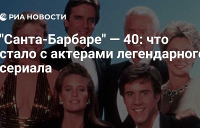 "Санта-Барбаре" — 40: что стало с актерами легендарного сериала