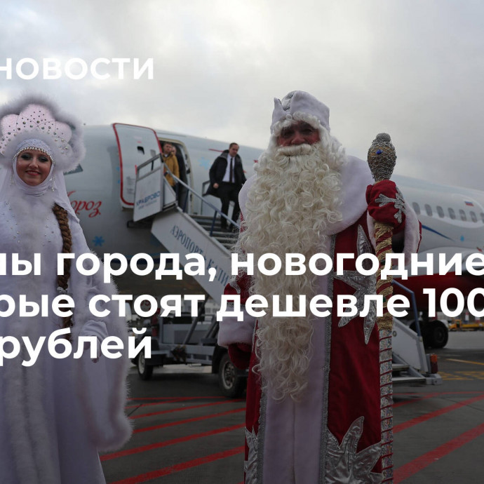 Названы города, новогодние туры в которые стоят дешевле 100 тысяч рублей