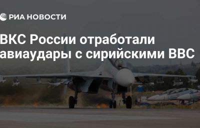 ВКС России отработали авиаудары с сирийскими ВВС