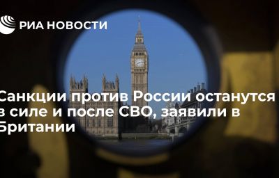 Санкции против России останутся в силе и после СВО, заявили в Британии