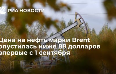 Цена на нефть марки Brent опустилась ниже 88 долларов впервые с 1 сентября