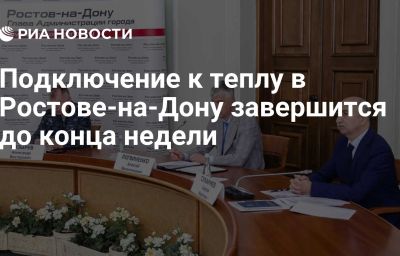 Подключение к теплу в Ростове-на-Дону завершится до конца недели