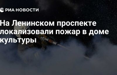 На Ленинском проспекте локализовали пожар в доме культуры