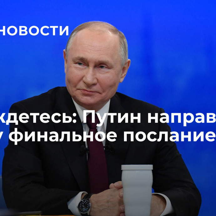 Не дождетесь: Путин направил Западу финальное послание