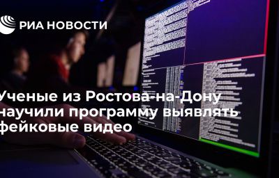 Ученые из Ростова-на-Дону научили программу выявлять фейковые видео