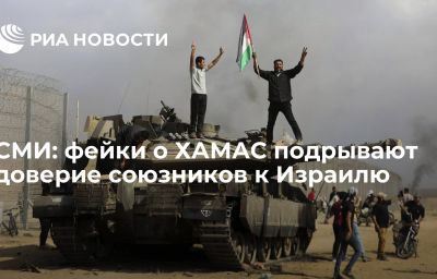 СМИ: фейки о ХАМАС подрывают доверие союзников к Израилю