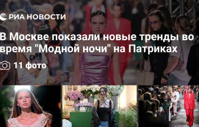 В Москве показали новые тренды во время "Модной ночи" на Патриках