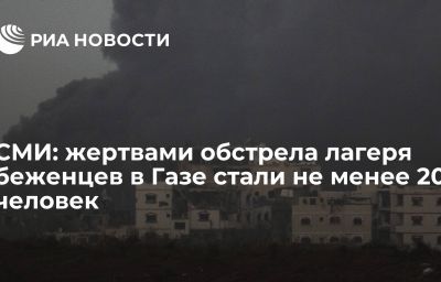 СМИ: жертвами обстрела лагеря беженцев в Газе стали не менее 20 человек