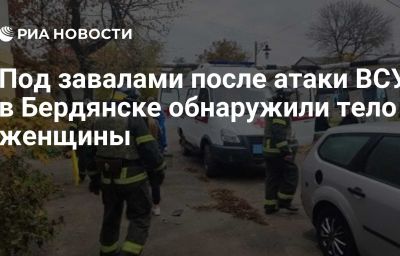 Под завалами после атаки ВСУ в Бердянске обнаружили тело женщины