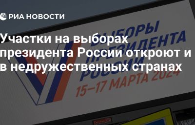 Участки на выборах президента России откроют и в недружественных странах