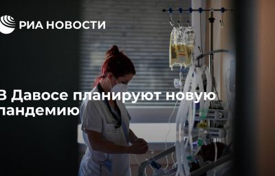 В Давосе планируют новую пандемию