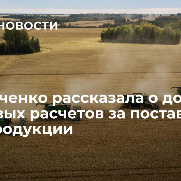 Абрамченко рассказала о доле рублевых расчетов за поставки агропродукции