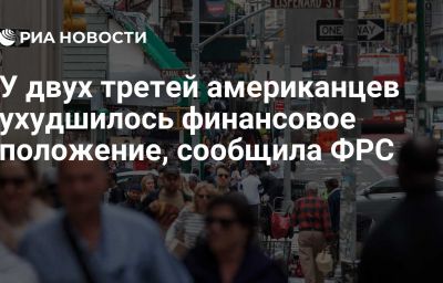 У двух третей американцев ухудшилось финансовое положение, сообщила ФРС