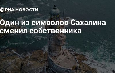 Один из символов Сахалина сменил собственника