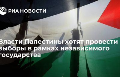 Власти Палестины хотят провести выборы в рамках независимого государства