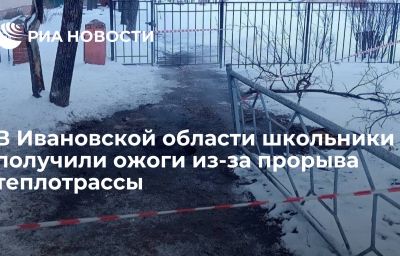 В Ивановской области школьники получили ожоги из-за прорыва теплотрассы