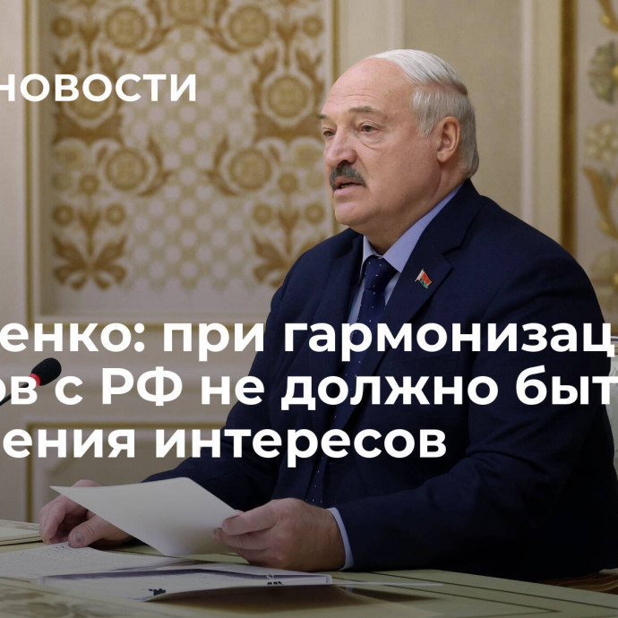 Лукашенко: при гармонизации законов с РФ не должно быть ущемления интересов