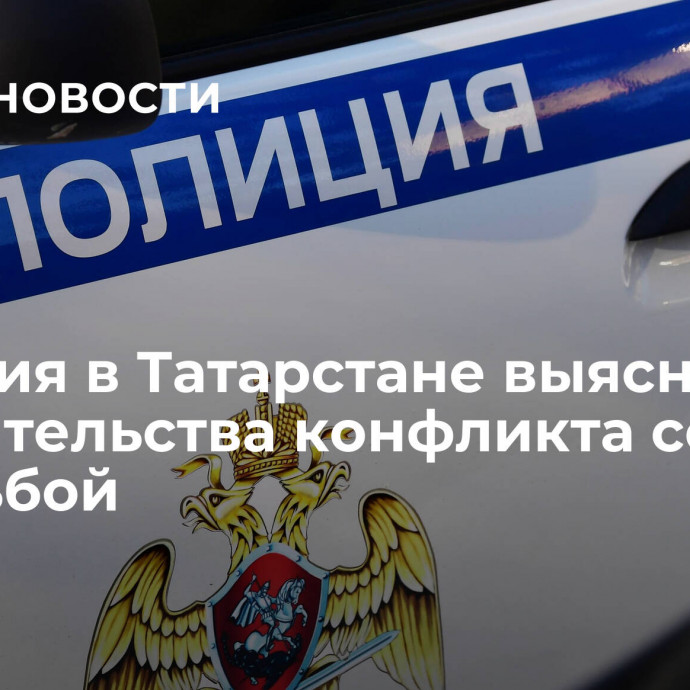 Полиция в Татарстане выясняет обстоятельства конфликта со стрельбой