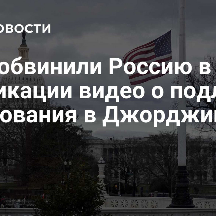 США обвинили Россию в фабрикации видео о подлоге голосования в Джорджии