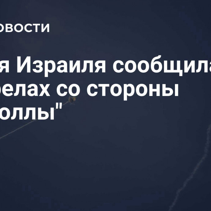 Армия Израиля сообщила об обстрелах со стороны 