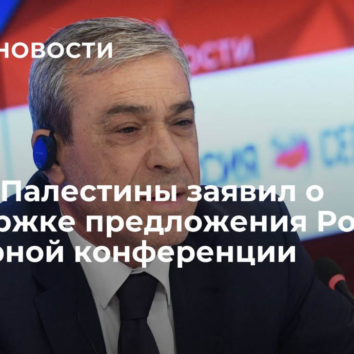 Посол Палестины заявил о поддержке предложения России по мирной конференции