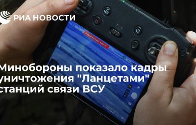 Минобороны показало кадры уничтожения "Ланцетами" станций связи ВСУ