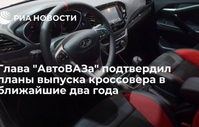 Глава "АвтоВАЗа" подтвердил планы выпуска кроссовера в ближайшие два года