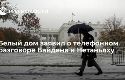 Белый дом заявил о телефонном разговоре Байдена и Нетаньяху