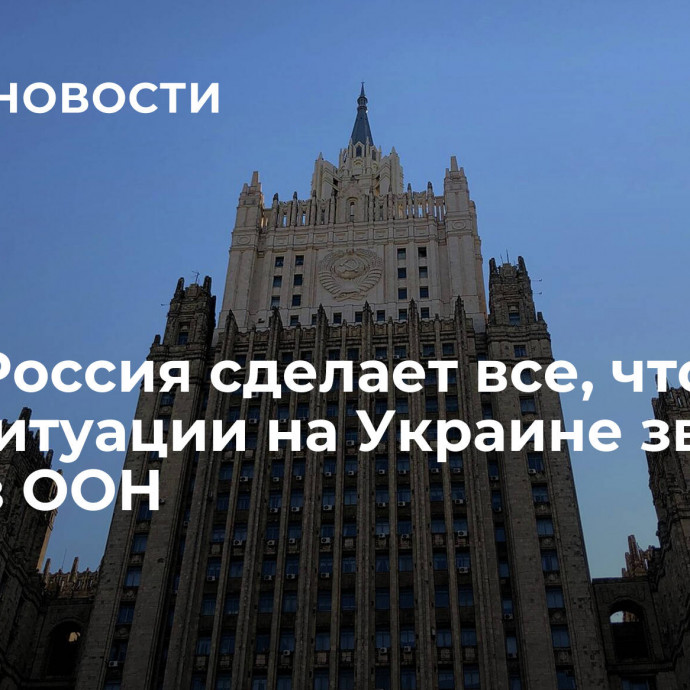 МИД: Россия сделает все, чтобы тема ситуации на Украине звучала чаще в ООН