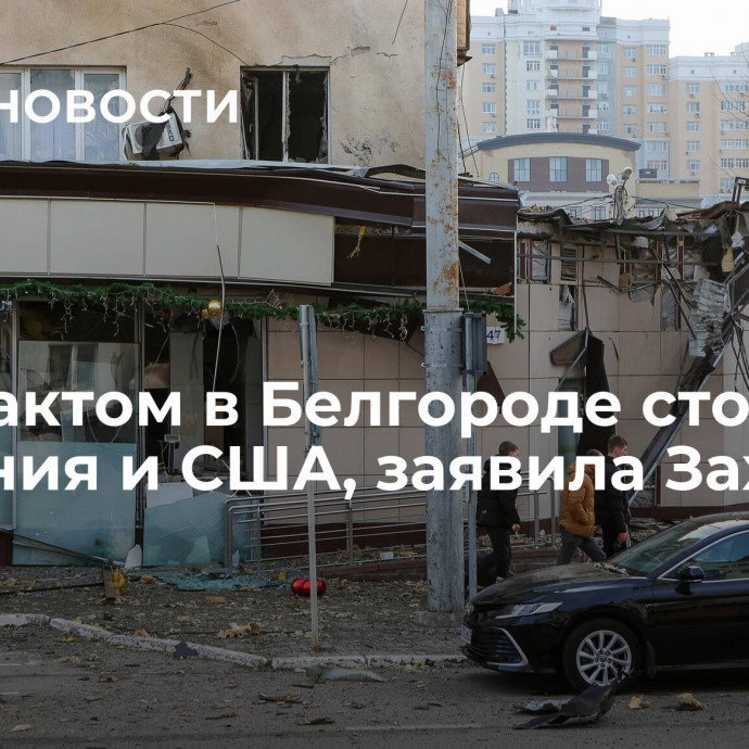 За терактом в Белгороде стоят Британия и США, заявила Захарова