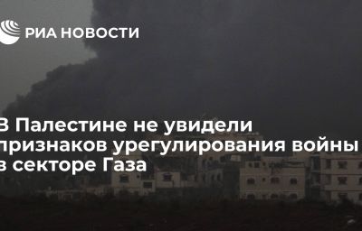 В Палестине не увидели признаков урегулирования войны в секторе Газа