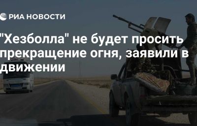 "Хезболла" не будет просить прекращение огня, заявили в движении