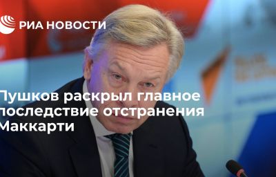 Пушков раскрыл главное последствие отстранения Маккарти